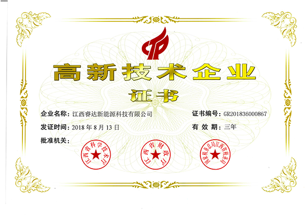 高新技術(shù)企業(yè)證書2018